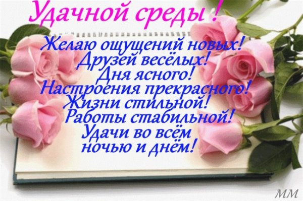 Пожелания хорошей среды