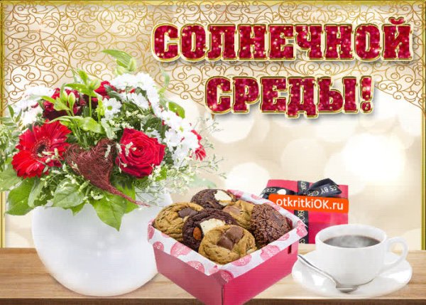 Красивые поздравления со средой