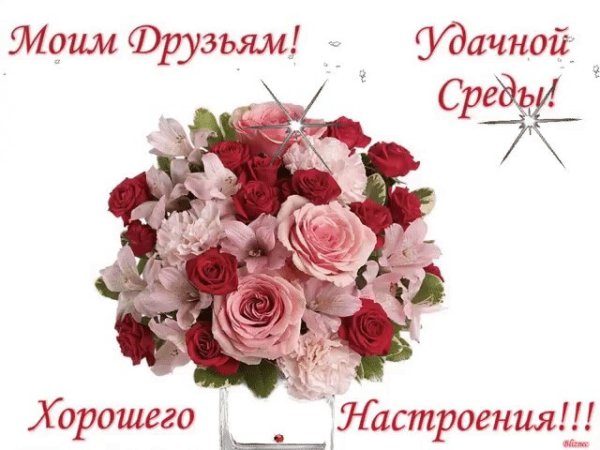 Удачной среды и хорошего настроения