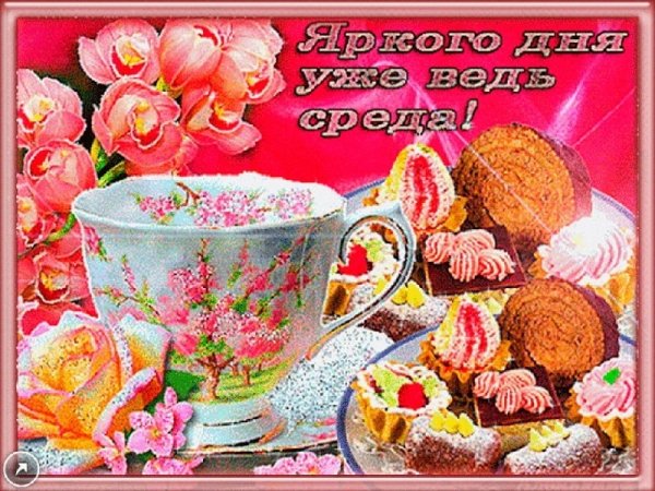 Хорошей среды