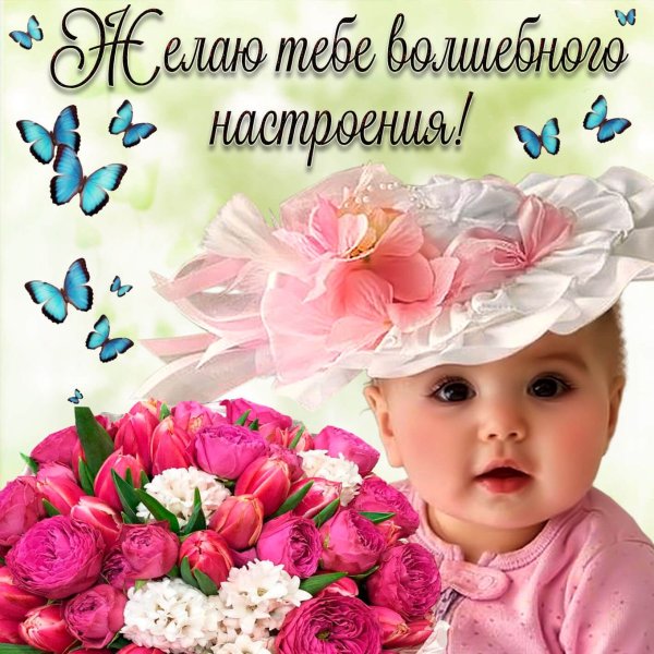 Поздравления с хорошим настроением