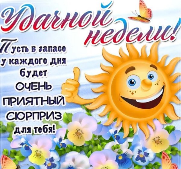 Открытки с пожеланиями хорошей недели