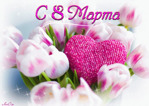 С 8т марта