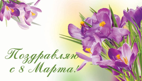 Поздравление с 8 марта