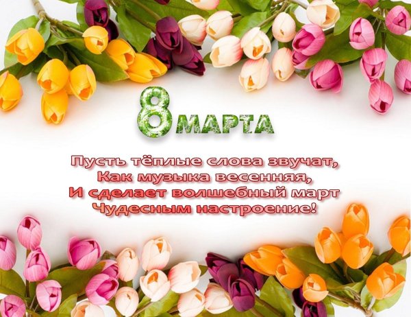 Поздравление с 8 марта
