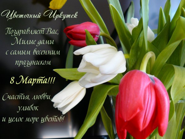 Поздравление с 8 марта