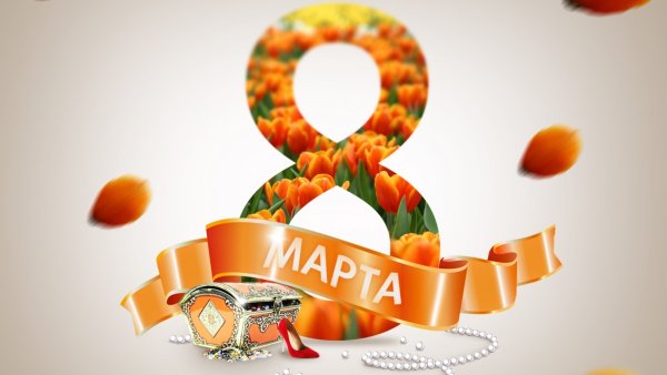 К празднику. 8 Марта