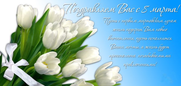 Поздравляю с 8 марта