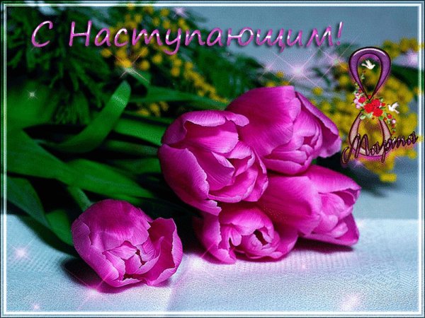 С наступающим 8 марта