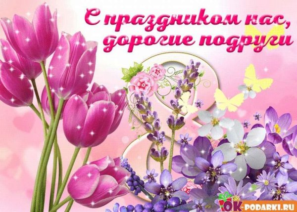 С 8 марта подруге