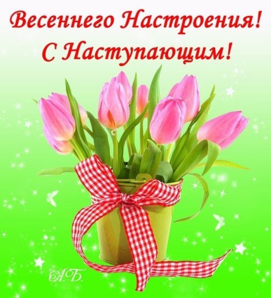 С наступающим 8 марта поздравления