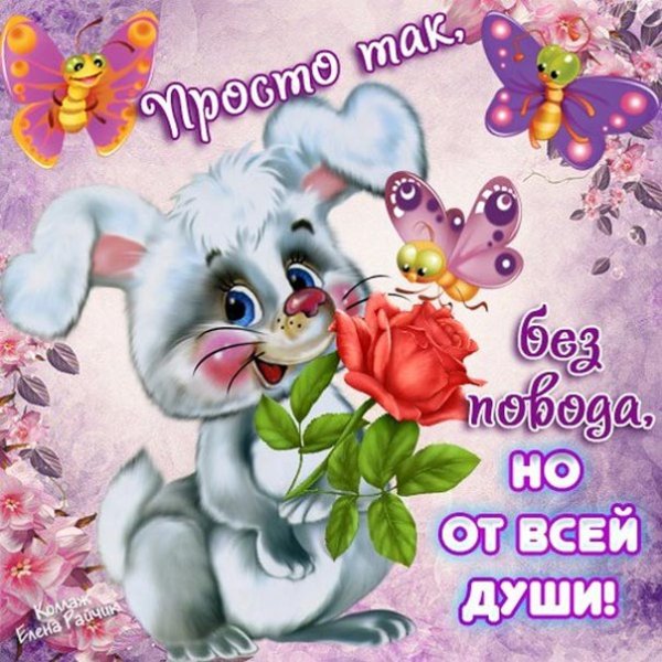 Красивые открытки просто так от души