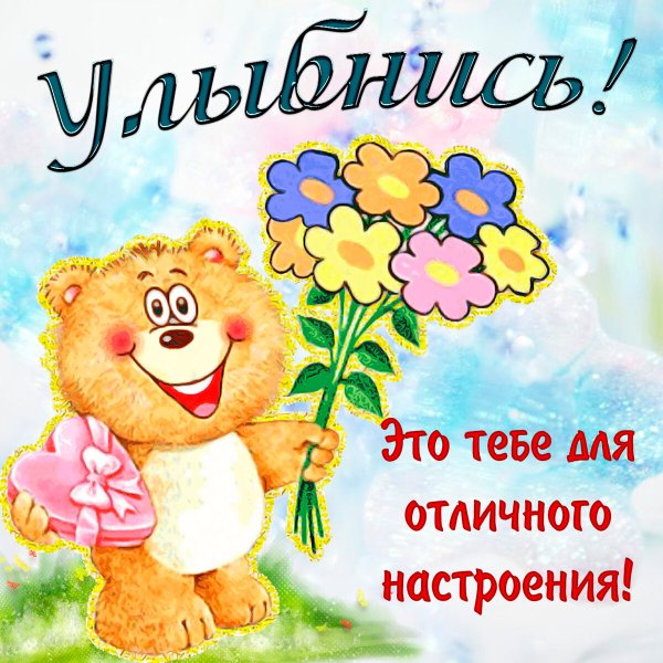 Позитивные открытки для поднятия настроения