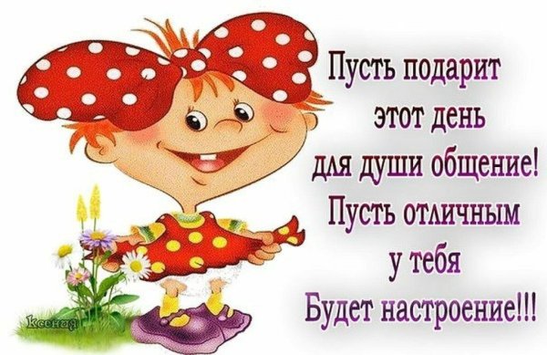 Открытки для поднятия настроения женщине