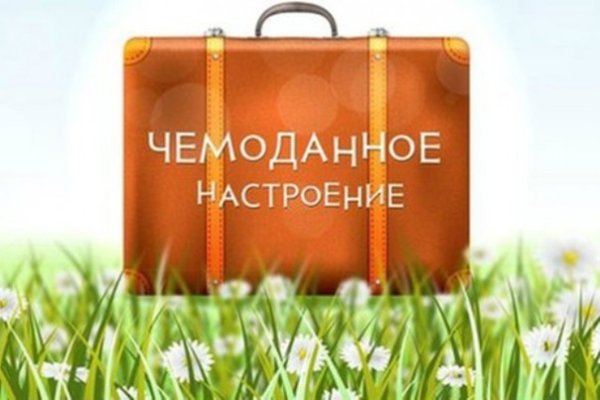 Отпуск Чемоданное настроение