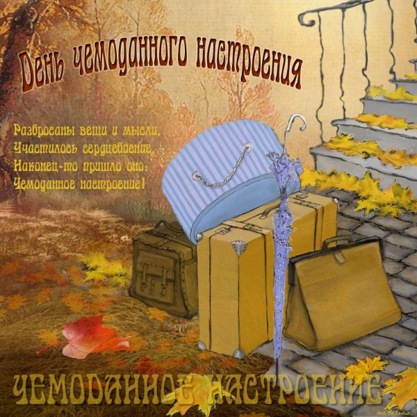 Чемоданное настроение