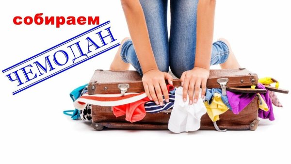 Чемоданное настроение