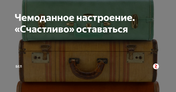 Фотосессия с чемоданом