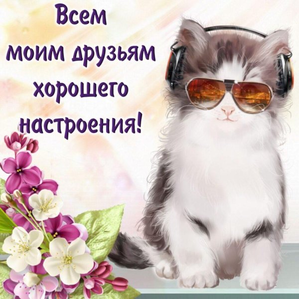 Поздравления с хорошим настроением