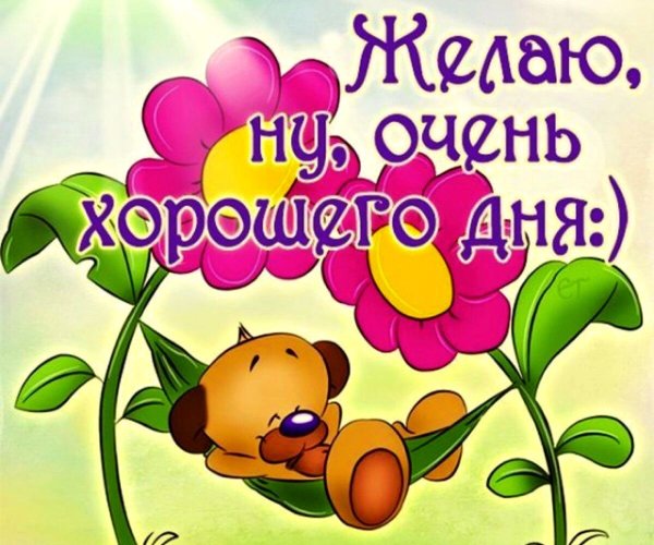 Поздравления с хорошим днем