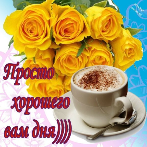 Доброго дня и хорошего настроения