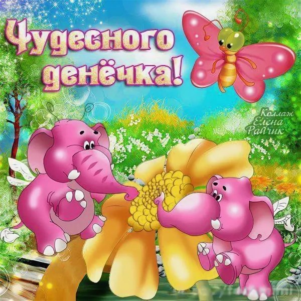 Хорошего дня и отличного настроения