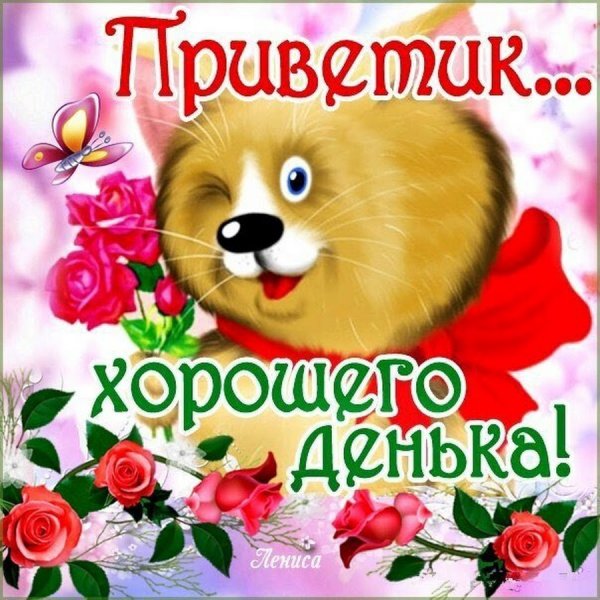 Открытки хорошего дня