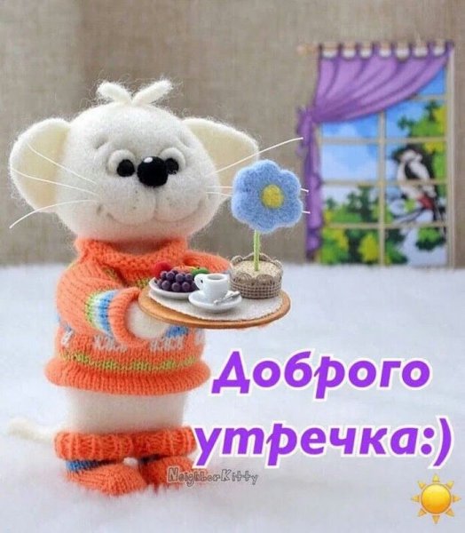 Доброе утречко