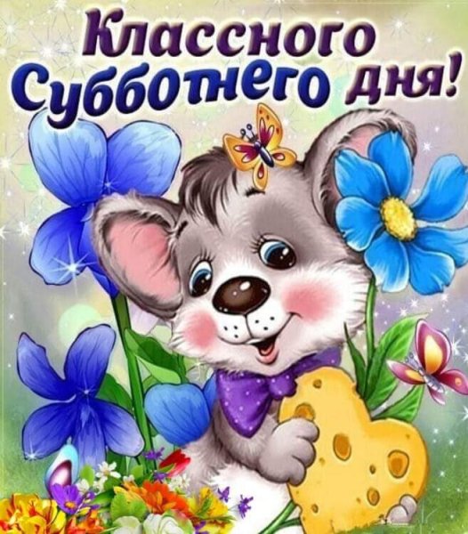Хорошего субботнего дня