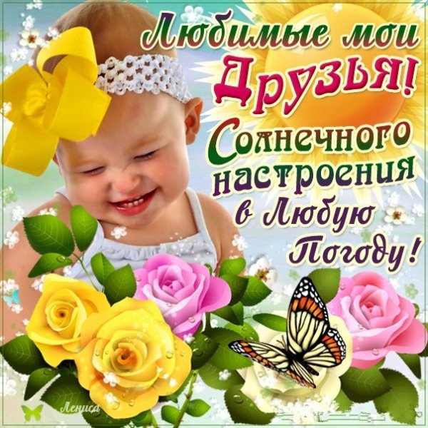 Приветствие друзьям для хорошего настроения