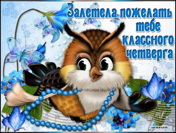 Пожелания доброго четверга