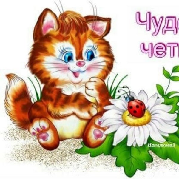 Открытки чудесного четверга