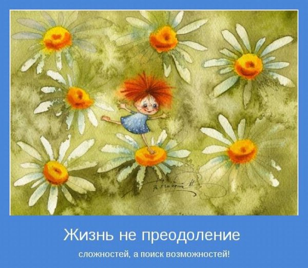 Заряжаю всех хорошим настроением
