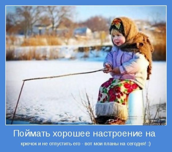 Веселые мотиваторы для поднятия настроения