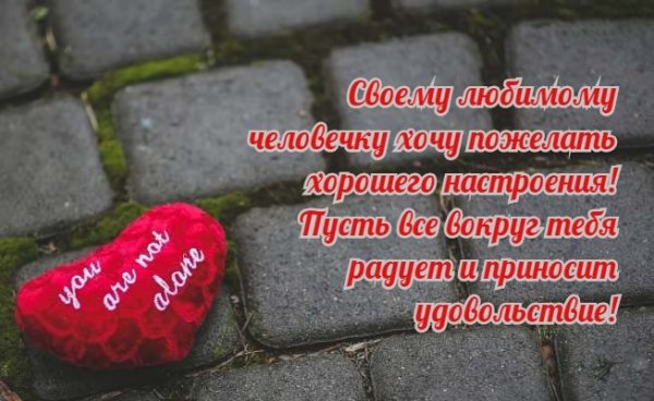 Хорошего дня любимому мужчине