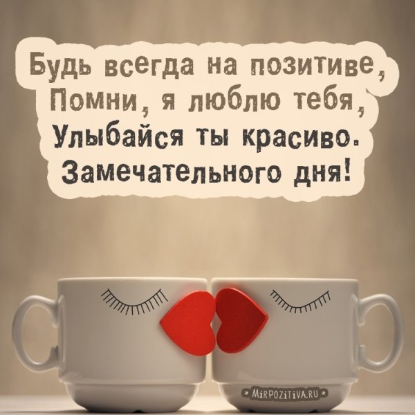 Хорошего дня любимому