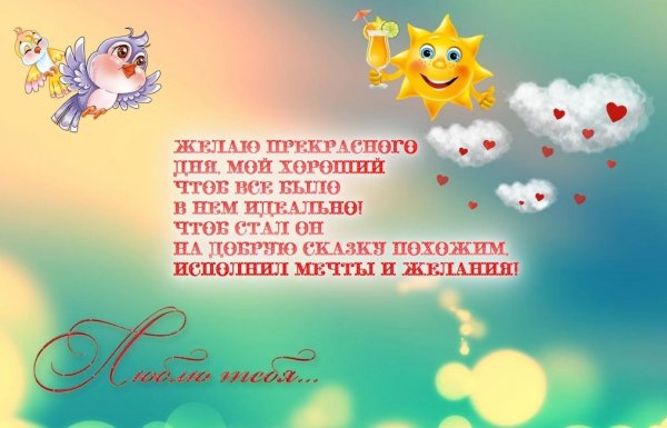 Хорошего дня любимому мужчине