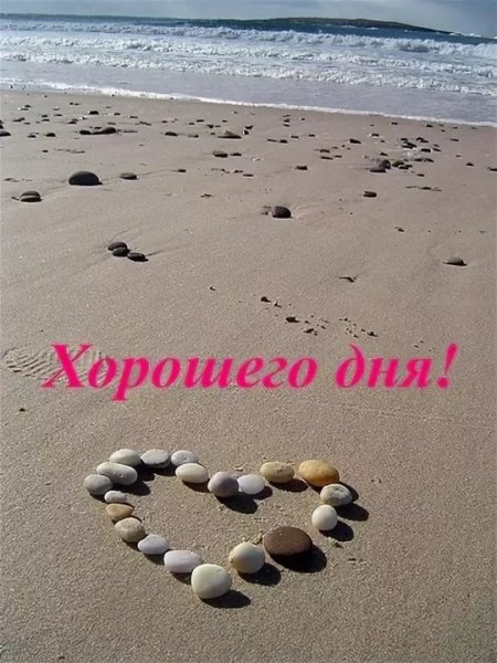 Хорошего дня любимому