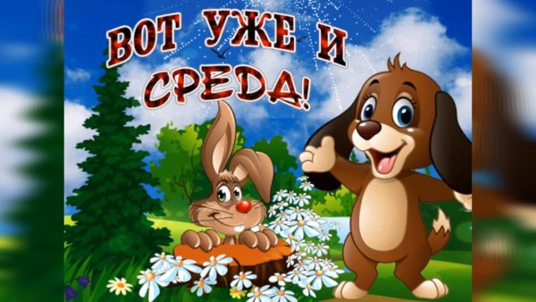 Пожелания хорошей среды