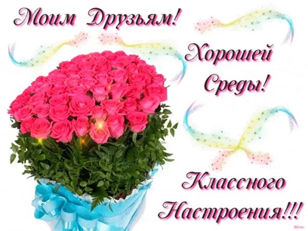 Открытки поздравления со средой