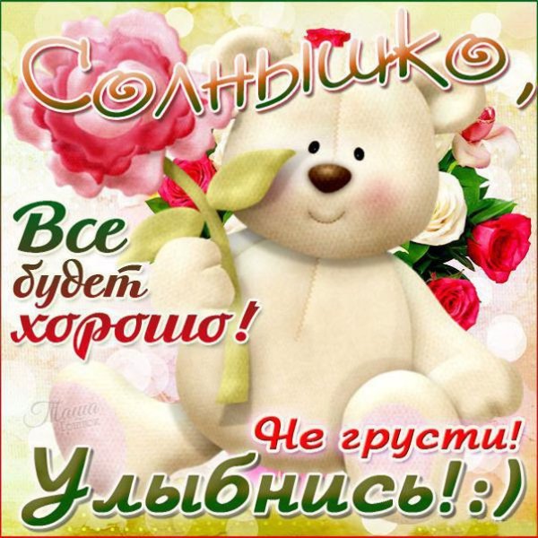 Улыбнись все будет хорошо