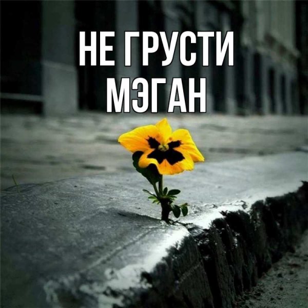 Не печалься не грусти