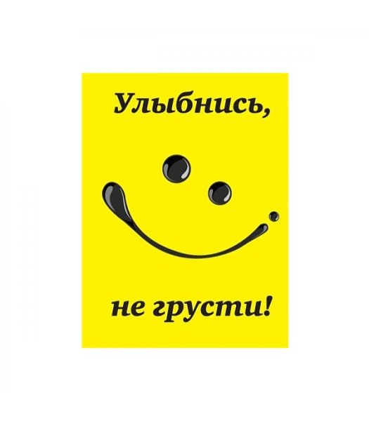 Не грусти