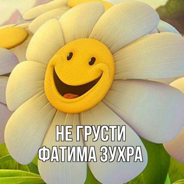 Цветочек с улыбкой