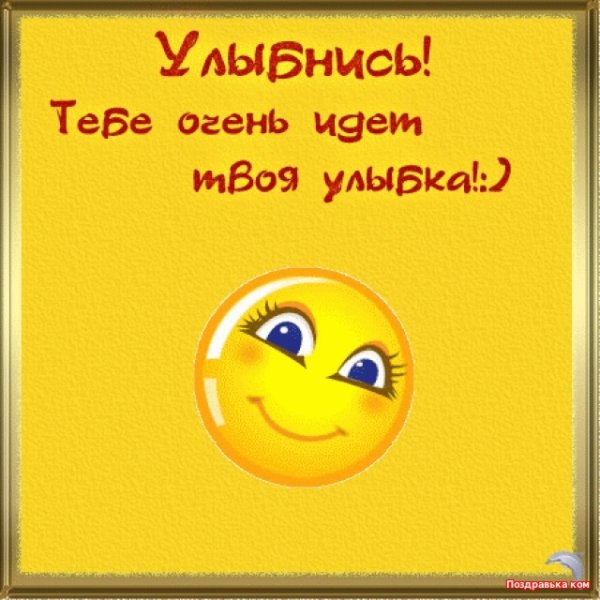 Улыбнись тебе идет