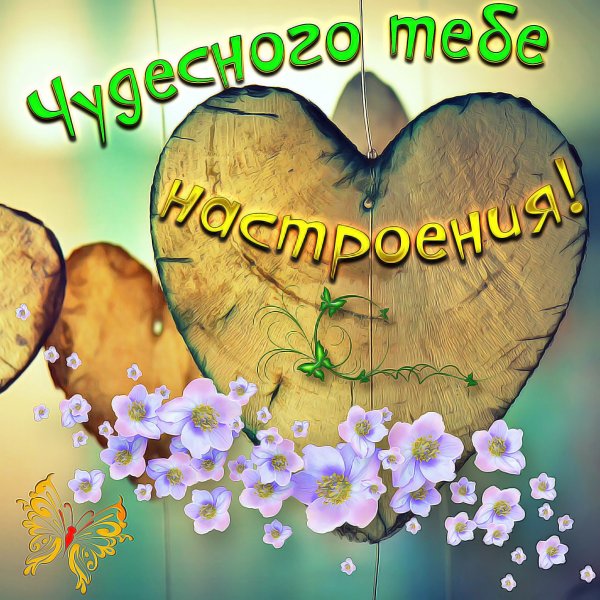 Хорошего дня и отличного настроения