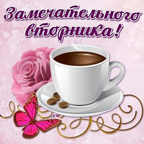Доброе утро вторника