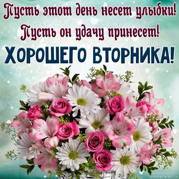 Пожелания с добрым утром вторника