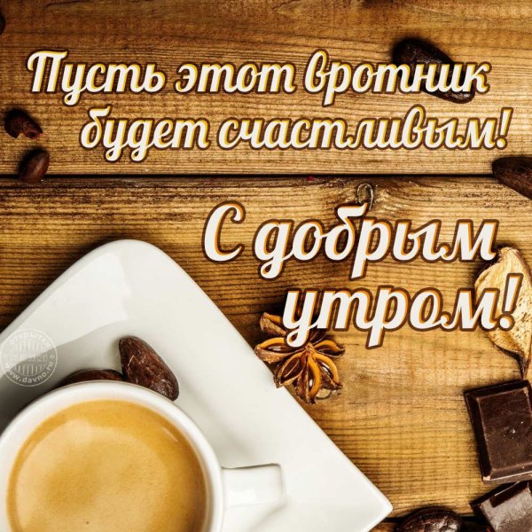 Доброе утро вторника