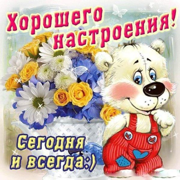 Желаю хорошего настроения